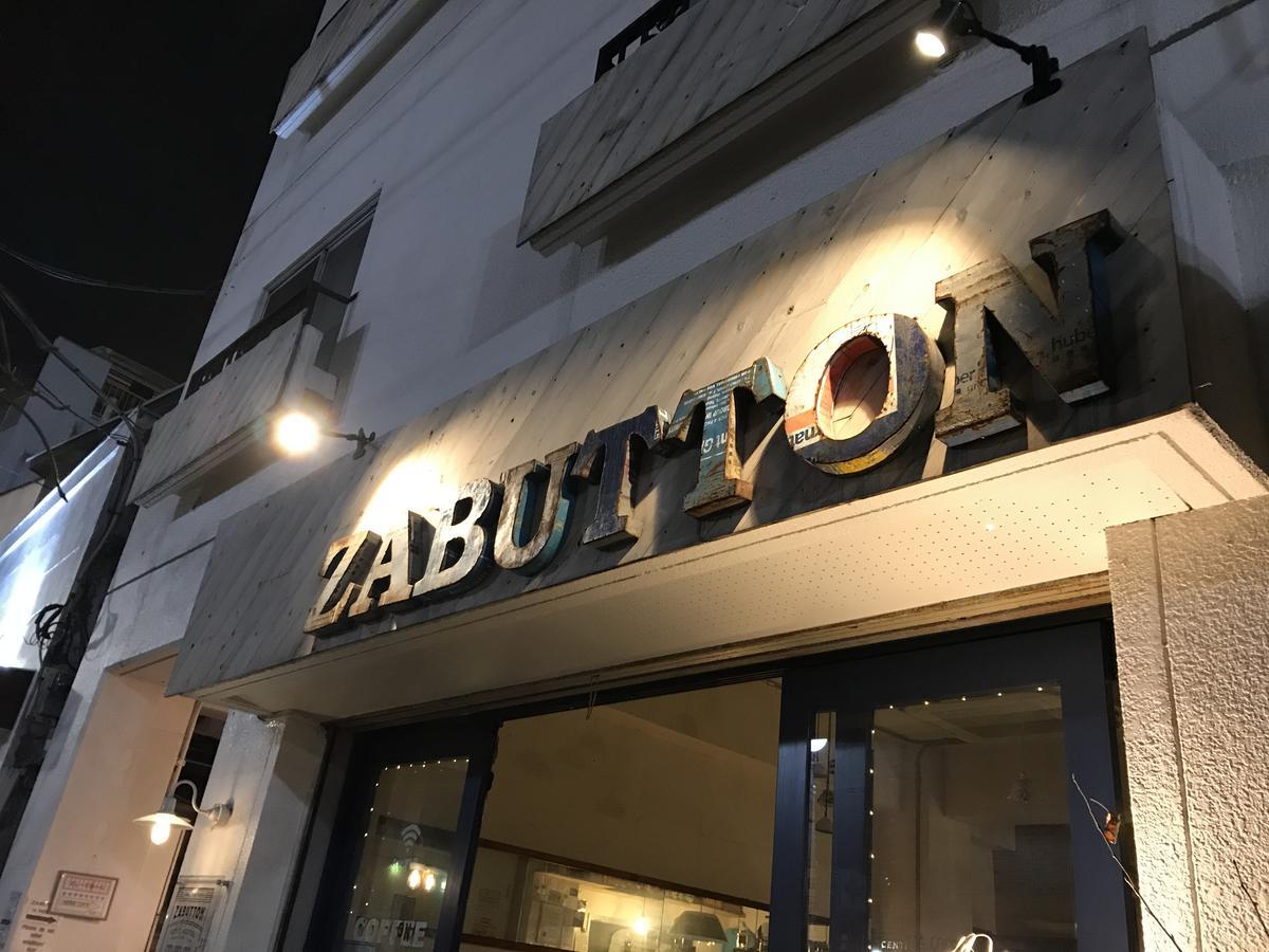 Zabutton Hostel And Coffee 東京都 外观 照片
